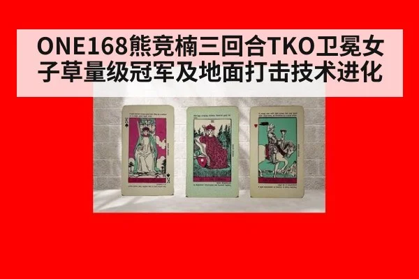 ONE168熊竞楠三回合TKO卫冕女子草量级冠军及地面打击技术进化
