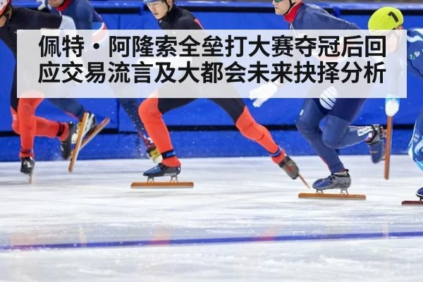 佩特·阿隆索全垒打大赛夺冠后回应交易流言及大都会未来抉择分析