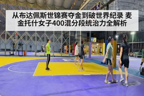 从布达佩斯世锦赛夺金到破世界纪录 麦金托什女子400混分段统治力全解析