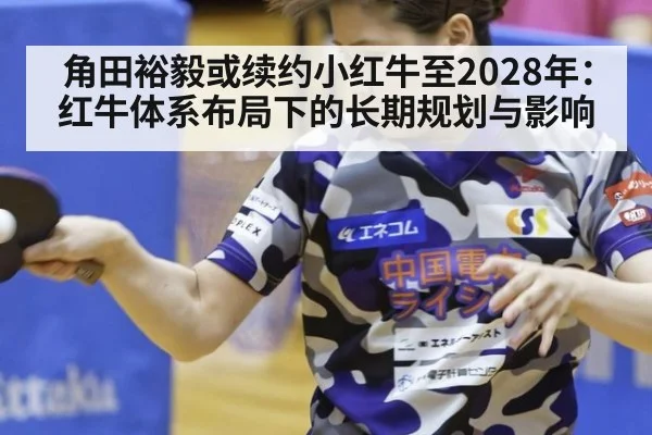 角田裕毅或续约小红牛至2028年：红牛体系布局下的长期规划与影响