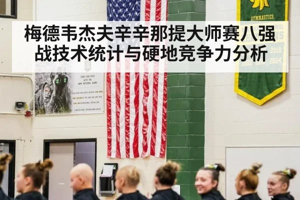 梅德韦杰夫辛辛那提大师赛八强战技术统计与硬地竞争力分析