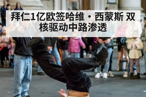 拜仁1亿欧签哈维·西蒙斯 双核驱动中路渗透