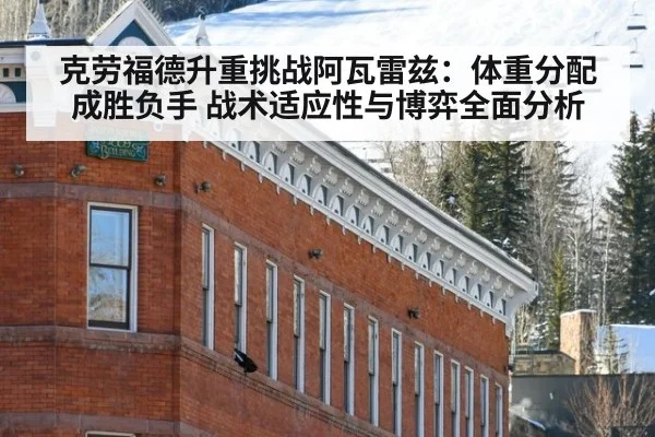 克劳福德升重挑战阿瓦雷兹：体重分配成胜负手 战术适应性与博弈全面分析