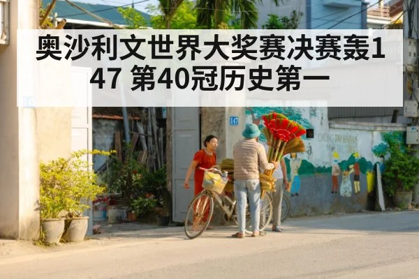 奥沙利文世界大奖赛决赛轰147 第40冠历史第一