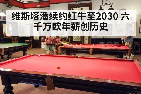 维斯塔潘续约红牛至2030 六千万欧年薪创历史